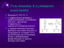 Роль вітаміну К в утворенні коагулянтів Фактори II, VII, IX, X Є кофактором в...