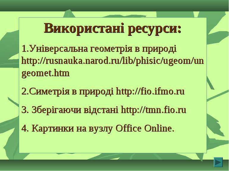 Використані ресурси: 1.Універсальна геометрія в природі http://rusnauka.narod...