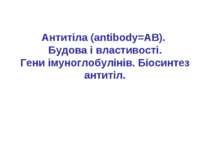 Антитіла (antibody=AB). Будова і властивості. Гени імуноглобулінів. Біосинтез...
