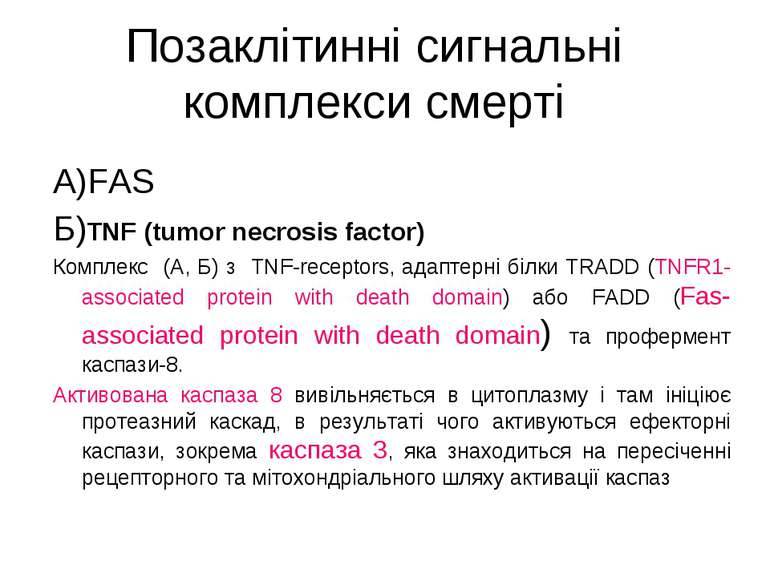 Позаклітинні сигнальні комплекси смерті А)FAS Б)TNF (tumor necrosis factor) К...