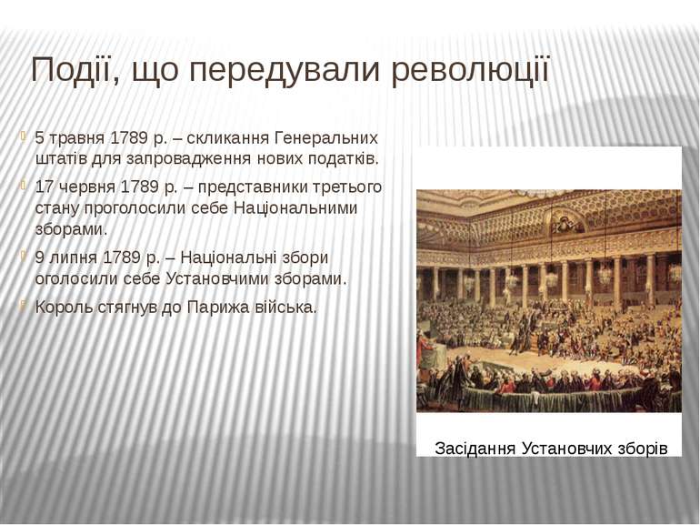 Події, що передували революції 5 травня 1789 р. – скликання Генеральних штаті...