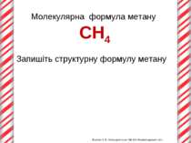 Молекулярна формула метану СН4 Запишіть структурну формулу метану Жукова О.В....