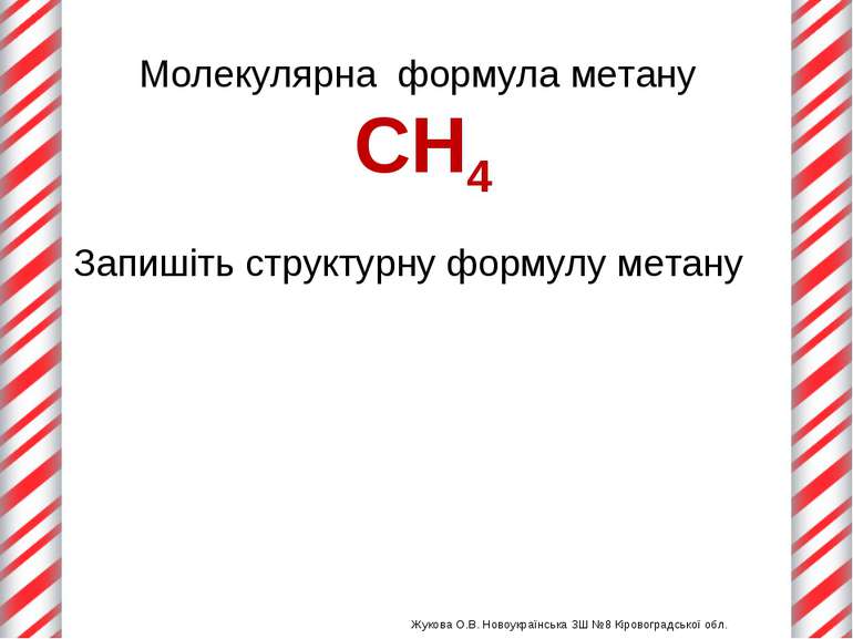 Молекулярна формула метану СН4 Запишіть структурну формулу метану Жукова О.В....