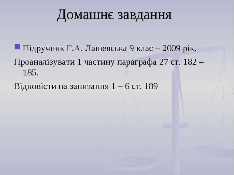 Домашнє завдання Підручник Г.А. Лашевська 9 клас – 2009 рік. Проаналізувати 1...