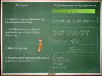 Алгоритм Розв’язування конкр. рівняння 1.Привести дане рівняння до загального...