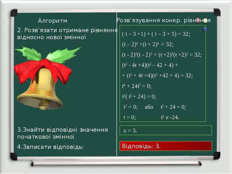 Алгоритм Розв’язування конкр. рівняння 2. Розв’язати отримане рівняння віднос...