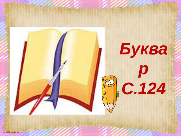 Буквар С.124 scul32.ucoz.ru