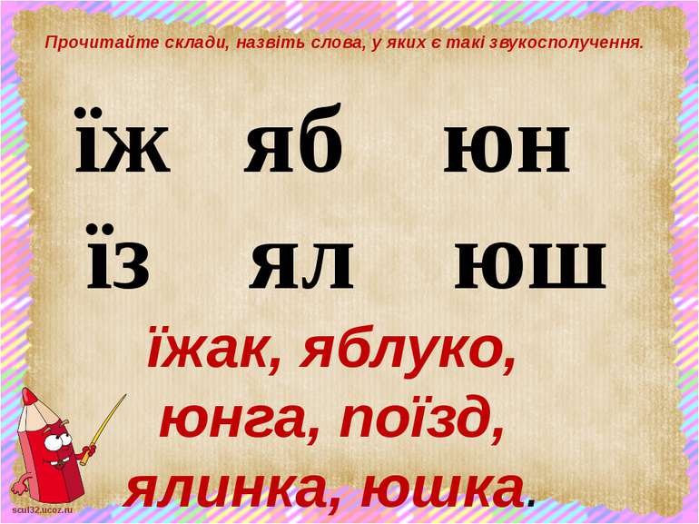 їж яб юн їз ял юш Прочитайте склади, назвіть слова, у яких є такі звукосполуч...