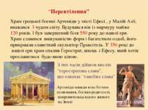 “Перевтілення” Храм грецької богині Артеміди у місті Ефесі , у Малій Азії, вв...