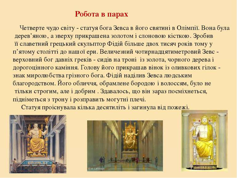 Робота в парах Четверте чудо світу - статуя бога Зевса в його святині в Олімп...