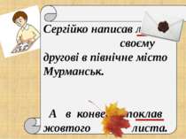 Сергійко написав листа своєму другові в північне місто Мурманськ. А в конверт...