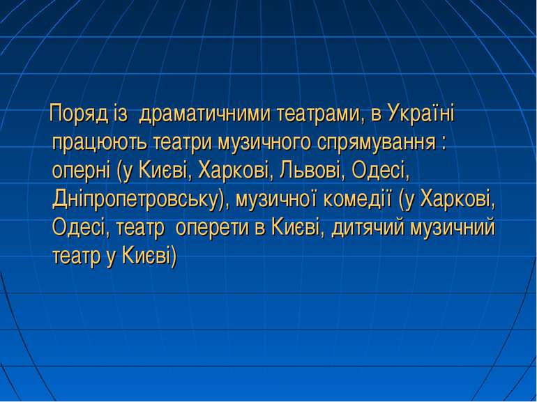 Поряд із  драматичними театрами, в Україні працюють театри музичного спрямува...