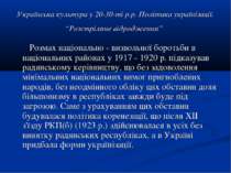 Українська культура у 20-30-ті р.р. Політика українізації. “Розстріляне відро...