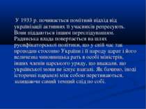 У 1933 р. починається помітний відхід від українізації активних її учасників ...