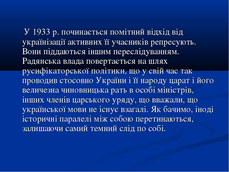 У 1933 р. починається помітний відхід від українізації активних її учасників ...