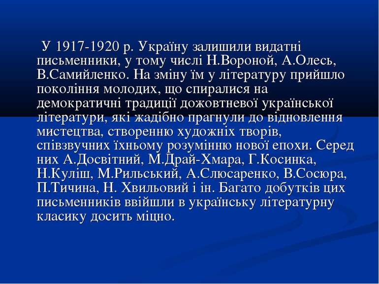 У 1917-1920 р. Україну залишили видатні письменники, у тому числі Н.Вороной, ...