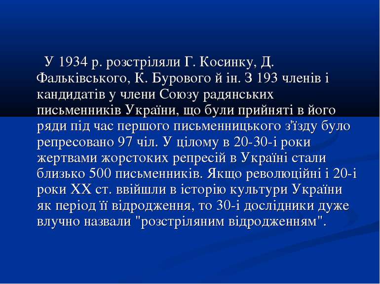 У 1934 р. розстріляли Г. Косинку, Д. Фальківського, К. Бурового й ін. З 193 ч...