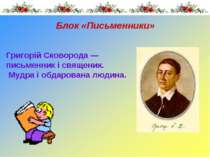 Блок «Письменники» Григорій Сковорода — письменник і священик. Мудра і обдаро...