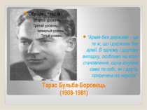 Тарас Бульба-Боровець (1908-1981) “Армія без держави – це те ж, що і держава ...