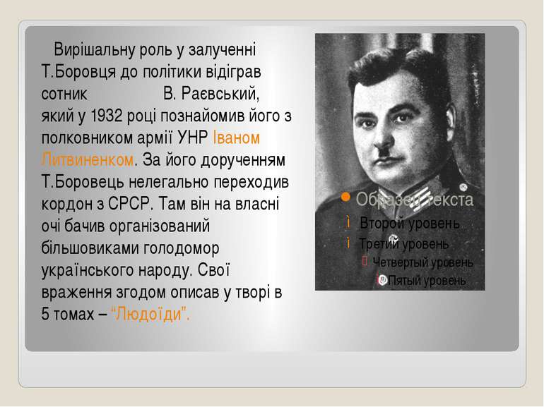 Вирішальну роль у залученні Т.Боровця до політики відіграв сотник В. Раєвськи...