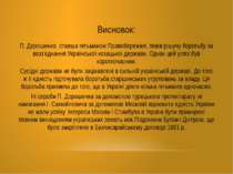 Висновок: П. Дорошенко, ставши гетьманом Правобережжя, повів рішучу боротьбу ...