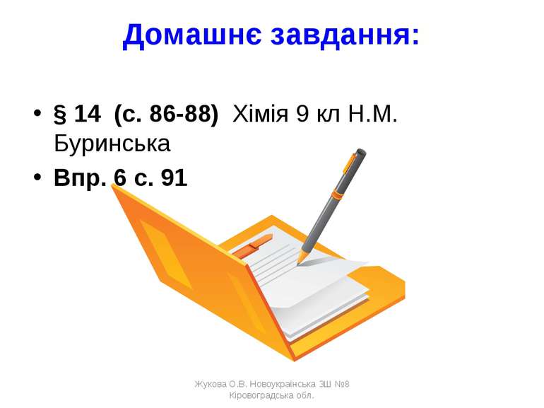 Домашнє завдання: § 14 (с. 86-88) Хімія 9 кл Н.М. Буринська Впр. 6 с. 91 Жуко...