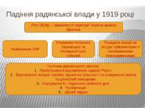 Падіння радянської влади у 1919 році Літо 1919р. – захоплення території Украї...