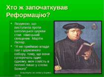 Хто ж започаткував Реформацію? Людиною, що виступила проти католицької церкви...