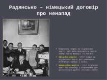 Радянсько – німецький договір про ненапад Німеччина пішла на підписання пакту...
