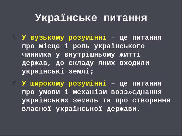 Українське питання У вузькому розумінні – це питання про місце і роль українс...