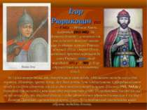 Ігор Рюрикович , (912— † 945) — Великий Князь Київський (913-945). За деякими...