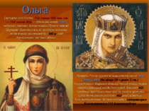 Ольга (хрещене ім'я Олена; †11 липня 969, нов. ст. — †24 липня 969) — дружина...