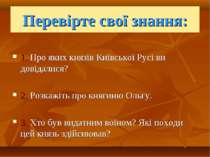 Перевірте свої знання: 1. Про яких князів Київської Русі ви довідалися? 2. Ро...