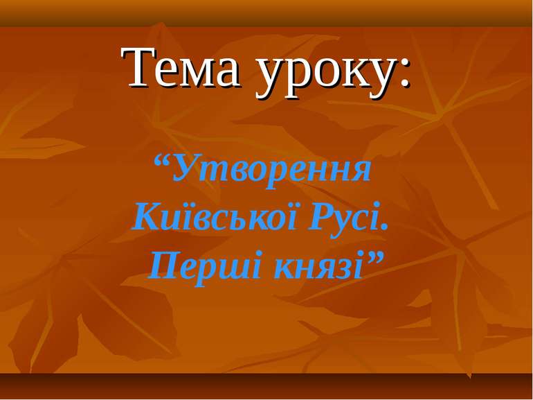 Тема уроку: “Утворення Київської Русі. Перші князі”