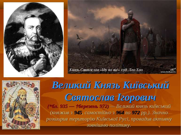 Великий Князь Київський Святослав Ігорович (*бл. 935 — †березень 972) — Велик...