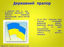 Державний прапор 4 вересня 1991 р. над будинком Верховної Ради України замайо...