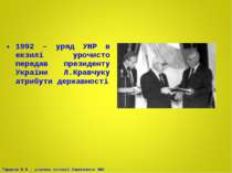 1992 – уряд УНР в екзилі урочисто передав президенту України Л.Кравчуку атриб...
