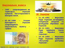 Національна валюта 1992 – запровадження на території України купонів багатора...