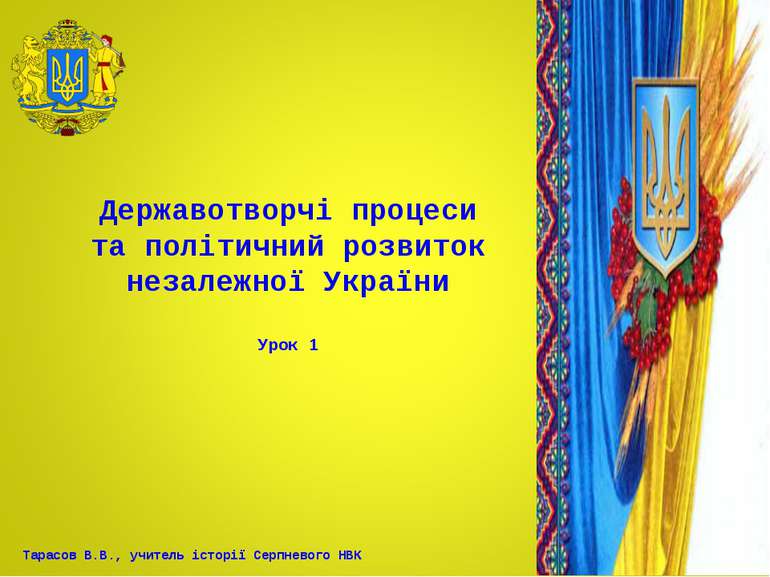 Державотворчі процеси та політичний розвиток незалежної України Урок 1 Тарасо...