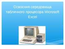 Освоєння середовища табличного процесора Microsoft Excel