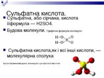 Сульфатна кислота. Сульфатна, або сірчана, кислота їїформула — H2SO4. Будова ...