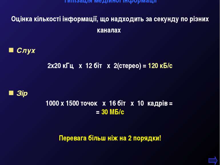 М.Кононов © 2009 E-mail: mvk@univ.kiev.ua * Слух Оцінка кількості інформації,...