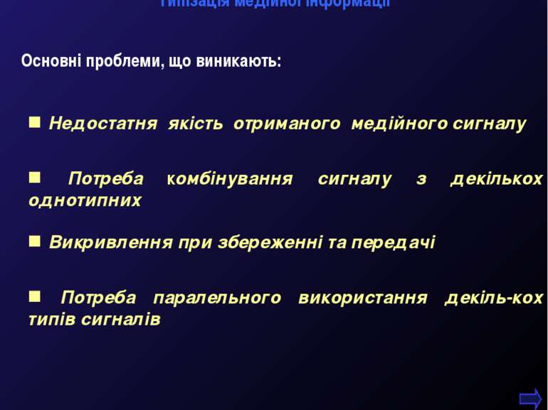 М.Кононов © 2009 E-mail: mvk@univ.kiev.ua * Основні проблеми, що виникають: Н...