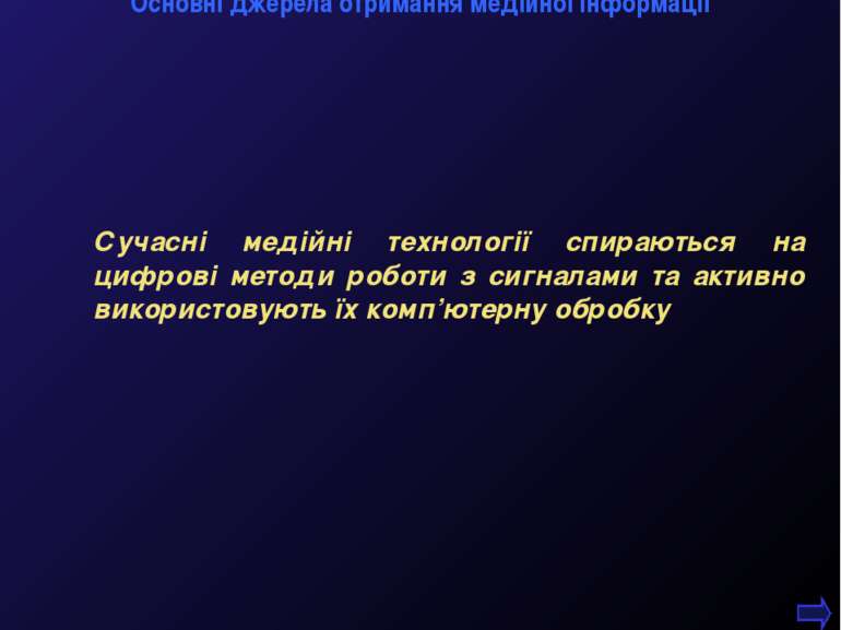 М.Кононов © 2009 E-mail: mvk@univ.kiev.ua * Сучасні медійні технології спираю...