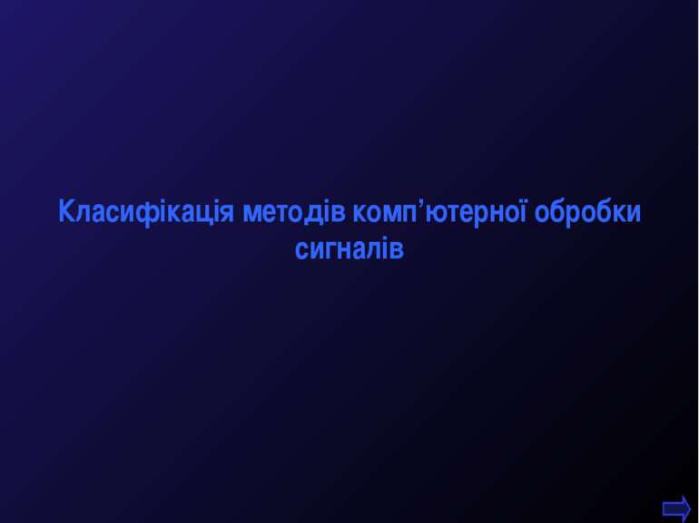 М.Кононов © 2009 E-mail: mvk@univ.kiev.ua * Класифікація методів комп’ютерної...