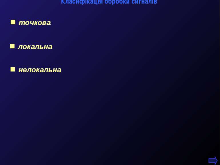 Класифікація обробки сигналів М.Кононов © 2009 E-mail: mvk@univ.kiev.ua * точ...