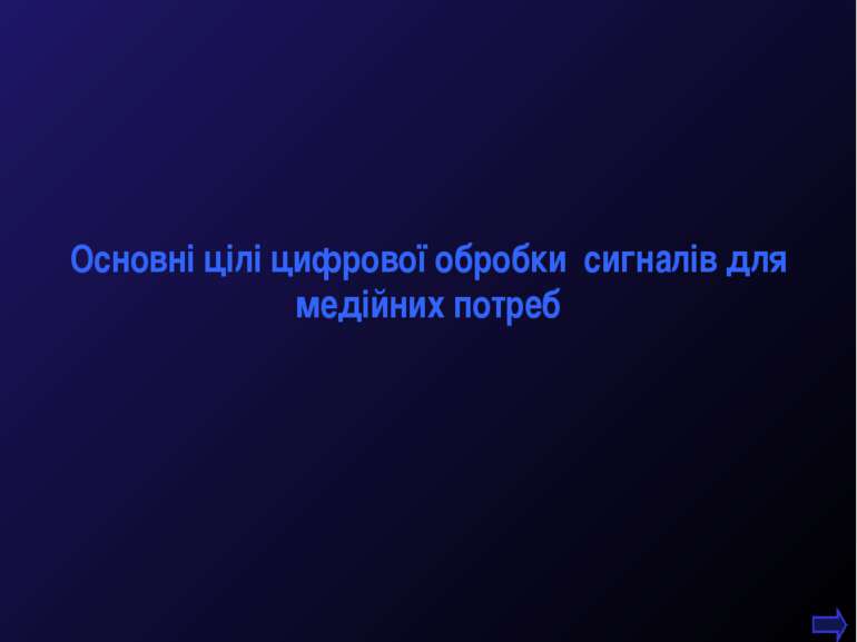 М.Кононов © 2009 E-mail: mvk@univ.kiev.ua * Основні цілі цифрової обробки сиг...