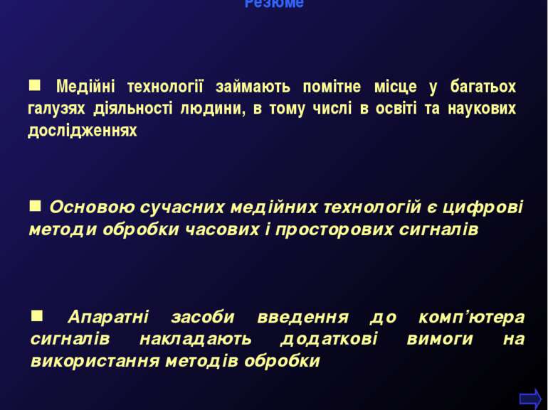 Резюме М.Кононов © 2009 E-mail: mvk@univ.kiev.ua * Медійні технології займают...