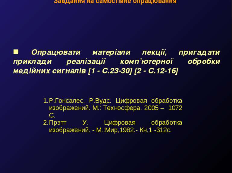 Завдання на самостійне опрацювання М.Кононов © 2009 E-mail: mvk@univ.kiev.ua ...
