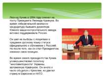 Леонид Кучма в 1994 году сменил на посту Президента Леонида Кравчука. Во врем...